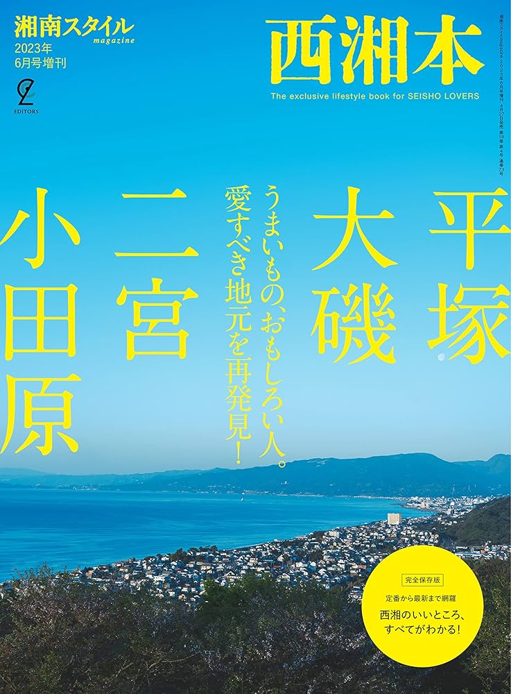 Amazon.co.jp: 西湘本【平塚・大磯・二宮・小田原】 : 湘南
